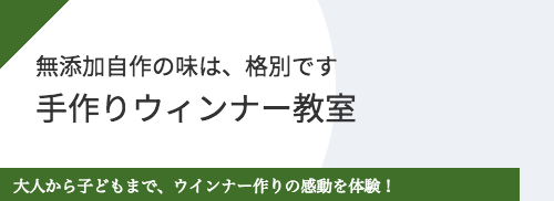 手作りウィンナー教室