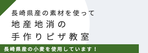 地産地消の手作りピザ教室