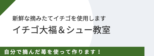 イチゴ大福＆シュー教室