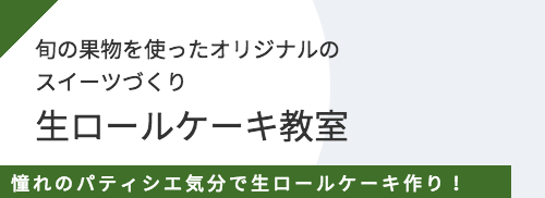 生ロールケーキ教室