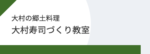 大村寿司づくり教室