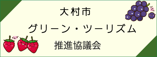 グリーンツーリズム